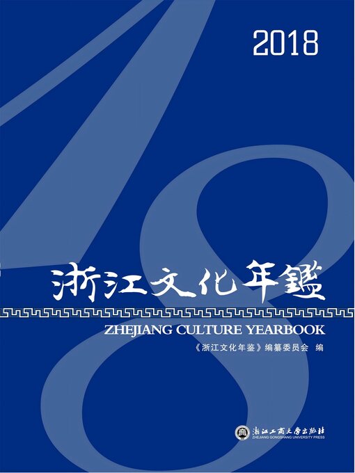 Title details for 浙江文化年鉴.2018 by 《浙江文化年鉴》编纂委员会 - Available